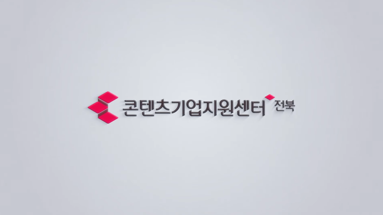 [홍보영상] 2023 전북콘텐츠기업지원센터 홍보