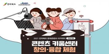 2021년 전라북도 문화콘텐츠아카데미 키움센터 교육생 모집