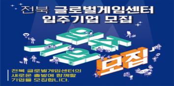 2021 전북 글로벌게임센터 입주기업 모집