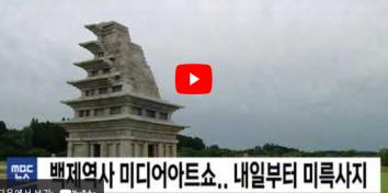 [MBC 뉴스] 백제역사 미디어아트쇼.. 내일부터 미륵사지 | 전주MBC 210902 방송
