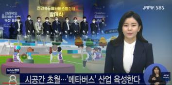 [JTV 8 뉴스] 시공간 초월...'메타버스' 산업 육성한다