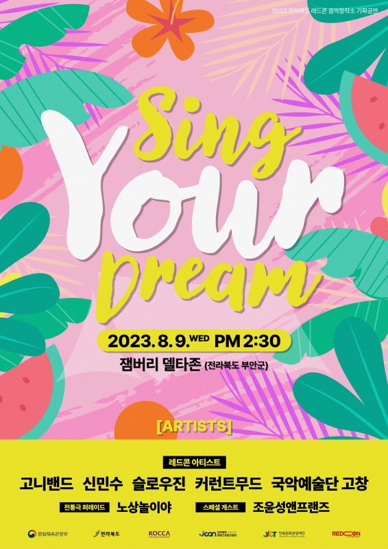 [안내] 「전라북도 레드콘 음악창작소 기획공연 : Sing your dream」개최