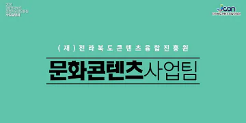 전라북도콘텐츠융합진흥원 사업설명회ㅣ02. 문화콘텐츠사업팀의 대표이미지
