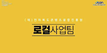전라북도콘텐츠융합진흥원 사업설명회ㅣ03. 로컬사업팀의 대표이미지