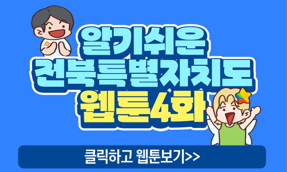 알기쉬운 전북특별자치도 웹툰(4화)