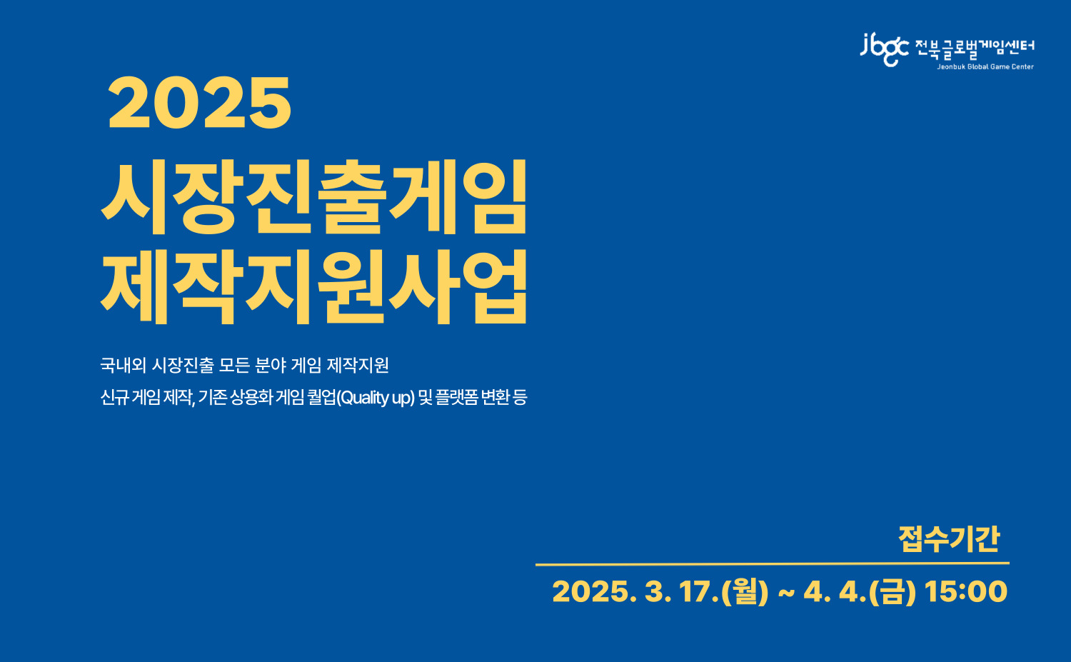 2025 시장진출게임 제작지원사업 모집공고