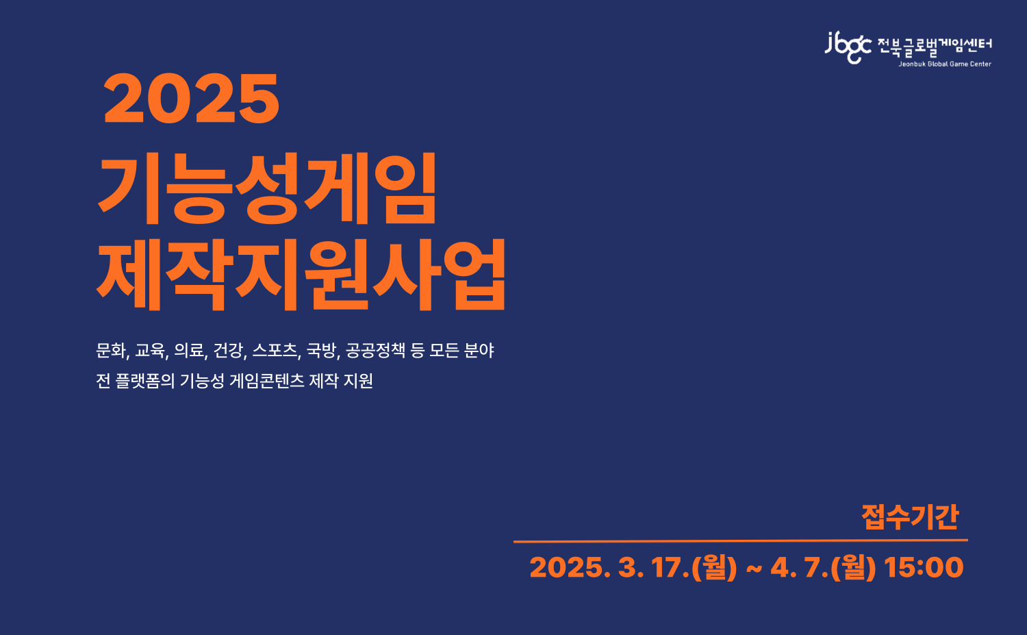 2025 기능성게임 제작지원사업 모집공고