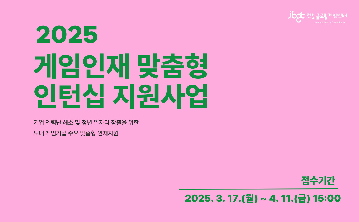 2025 게임인재 맞춤형 인턴십 지원사업 모집공고