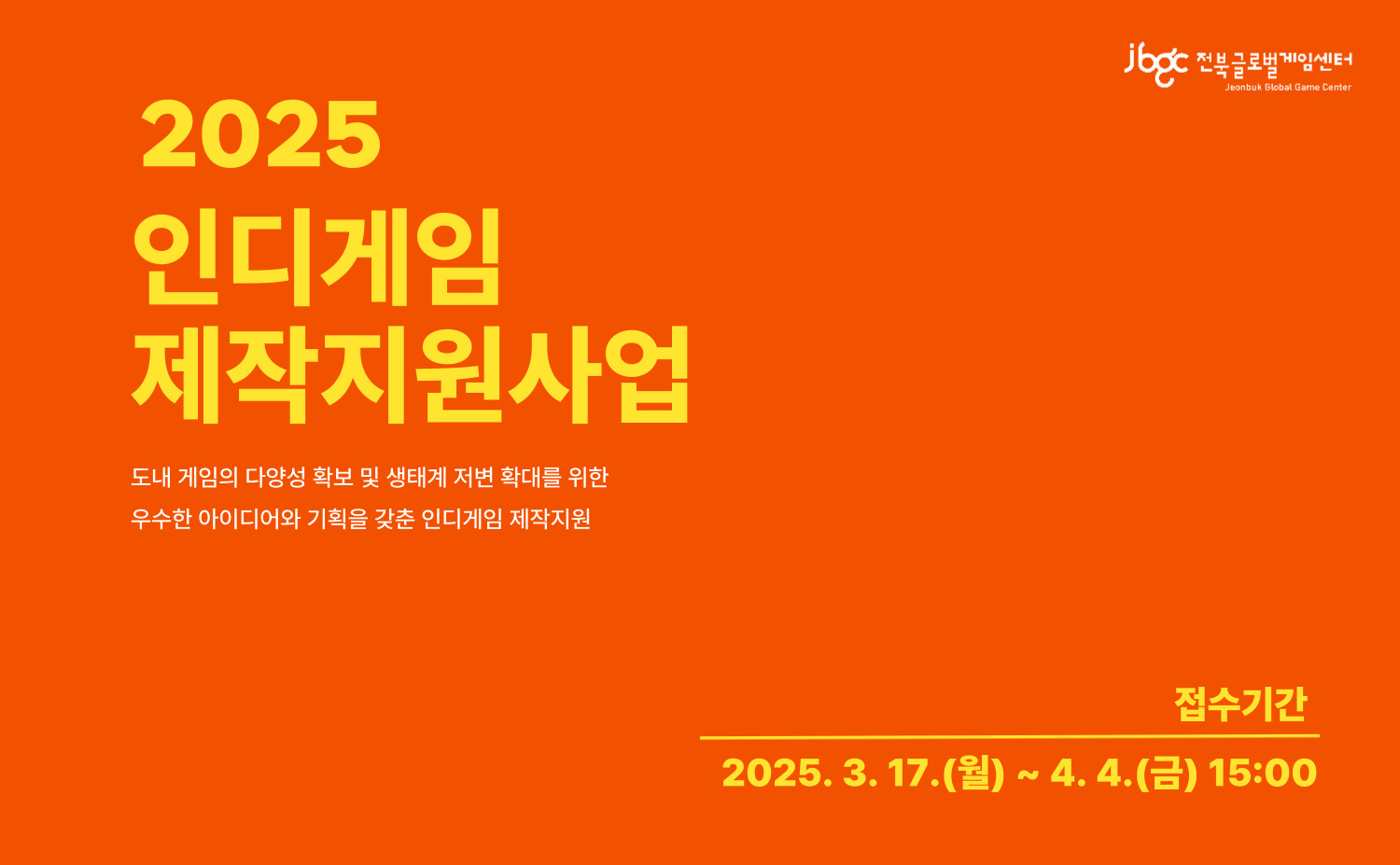 2025 인디게임 제작지원사업 모집공고