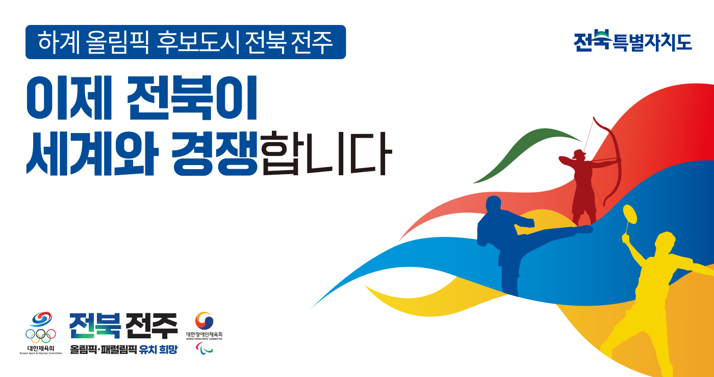 하계 올림픽 후보도시 전북 전주
이제 전북이
세계와 경쟁합니다