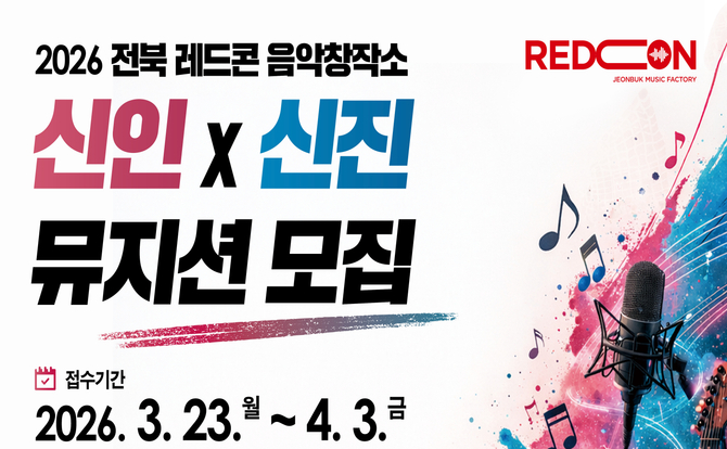 2026 전북 레드콘 음악창작소
신인 × 신진 뮤지션 모집
접수기간: 2026. 3. 23.(월) ~ 4. 3.(금)
