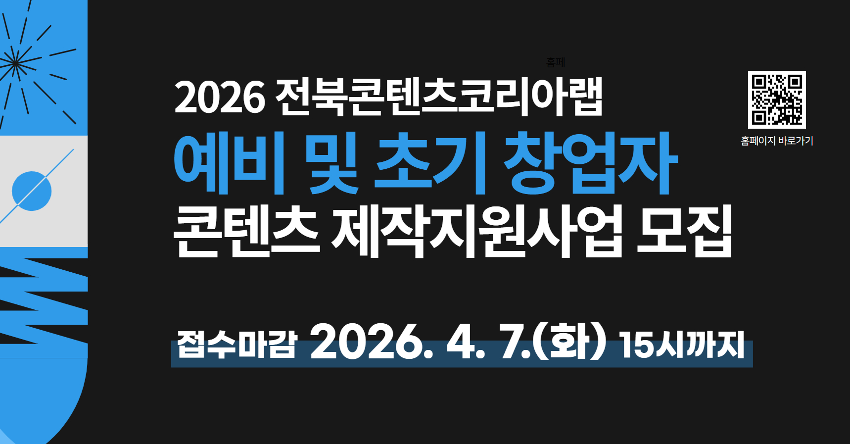 2026 전북콘텐츠코리아랩
예비 및 초기 창업자
콘텐츠 제작지원사업 모집
접수마감 2026. 4. 7.(화) 15시까지