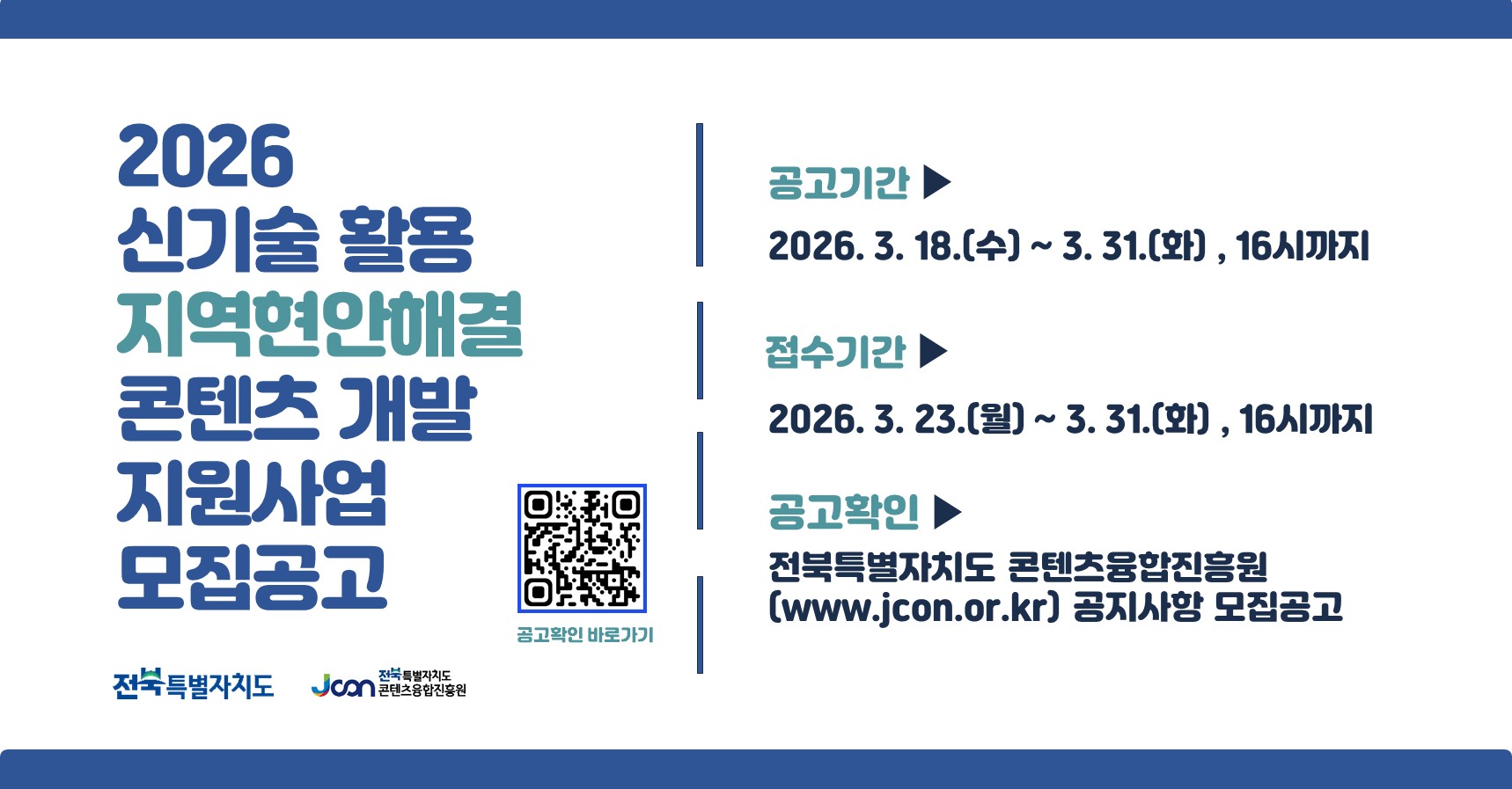 2026 신기술 활용 지역현안해결 콘텐츠 개발 지원사업 모집공고
공고기간: 2026. 3. 18.(수) ~ 3. 31.(화), 16시까지
접수기간: 2026. 3. 23.(월) ~ 3. 31.(화), 16시까지
공고확인: 전북특별자치도 콘텐츠융합진흥원(www.jcon.or.kr) 공지사항 모집공고