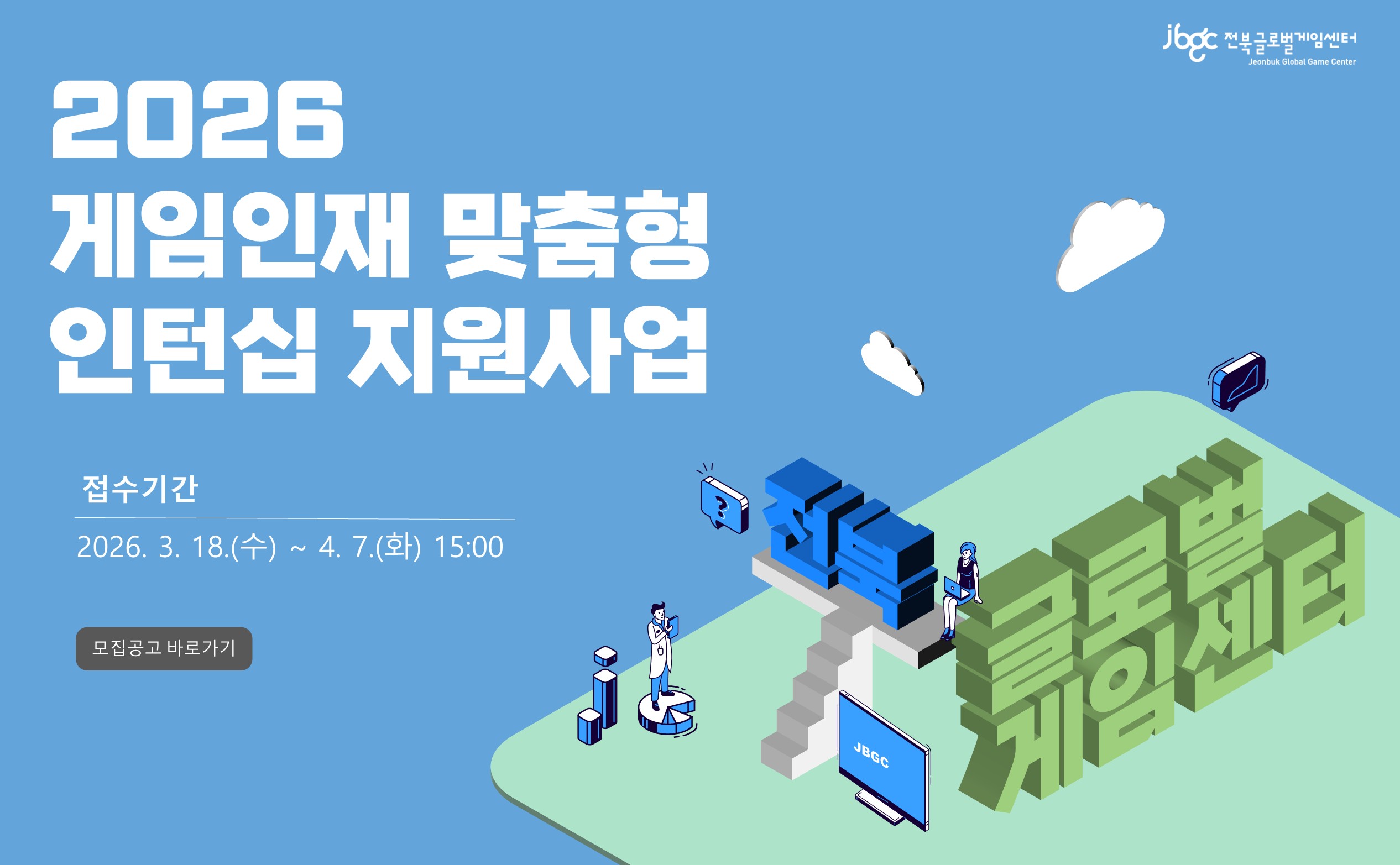 2026 게임인재 맞춤형 인턴십 지원사업
접수기간 2026. 3. 18.(수) ~ 4. 7.(화) 15:00
모집공고 바로가기