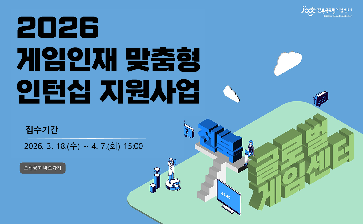 2026 게임인재 맞춤형 인턴십 지원사업
접수기간 2026. 3. 18.(수) ~ 4. 7.(화) 15:00
모집공고 바로가기