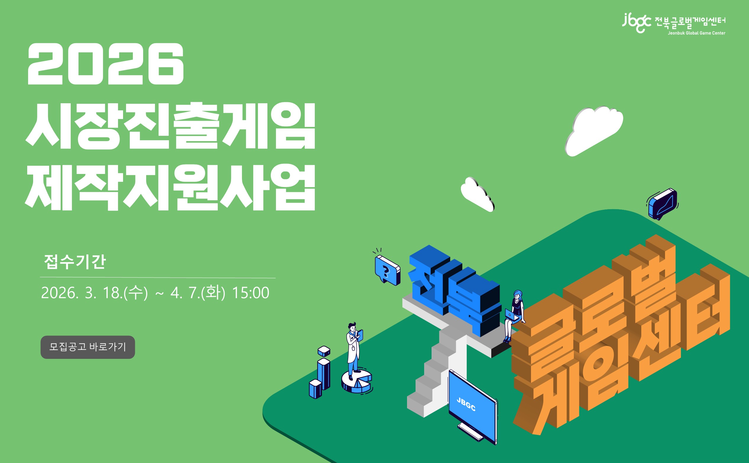 2026 시장진출게임 제작지원사업
접수기간 2026. 3. 18.(수) ~ 4. 7.(화) 15:00
모집공고 바로가기