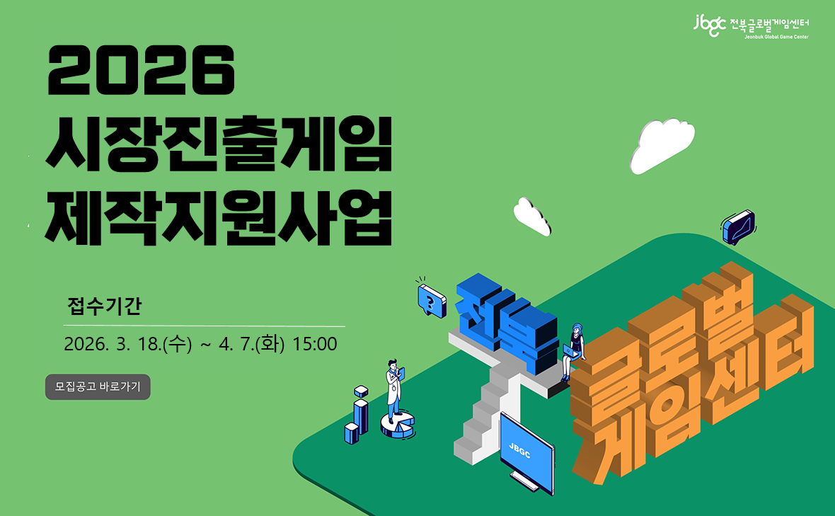 2026 시장진출게임 제작지원사업
접수기간 2026. 3. 18.(수) ~ 4. 7.(화) 15:00
모집공고 바로가기