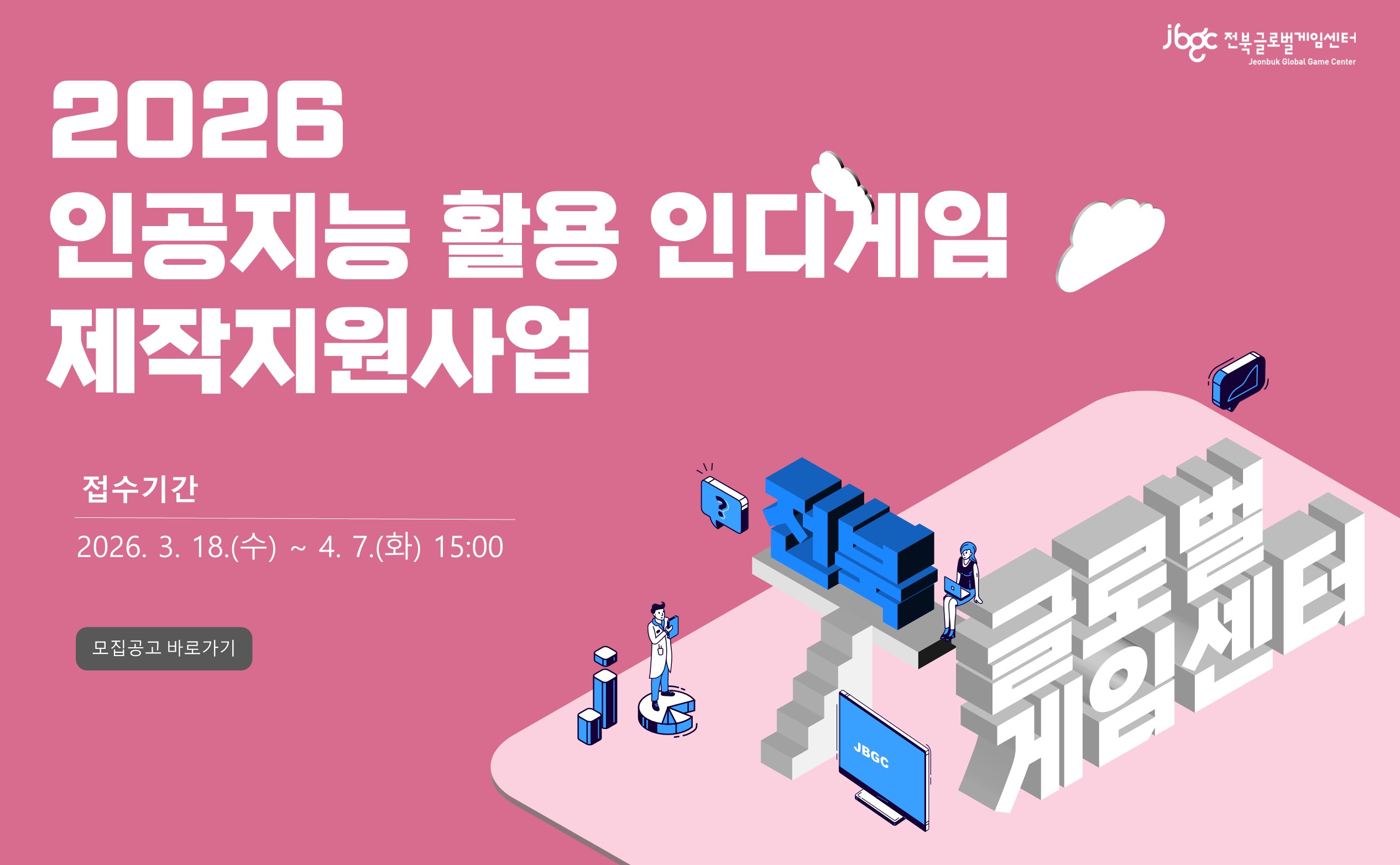 2026 인공지능 활용 인디게임 제작지원사업
접수기간 2026. 3. 18.(수) ~ 4. 7.(화) 15:00
모집공고 바로가기