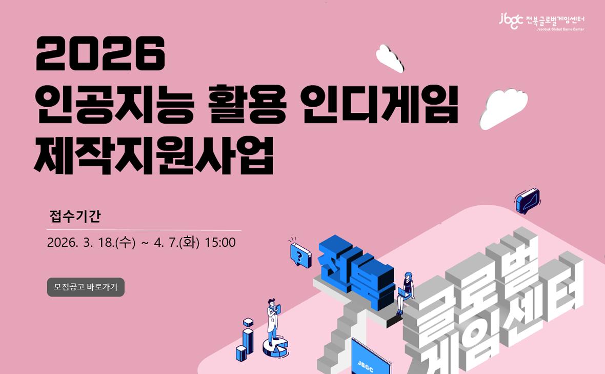 2026 인공지능 활용 인디게임 제작지원사업
접수기간 2026. 3. 18.(수) ~ 4. 7.(화) 15:00
모집공고 바로가기
