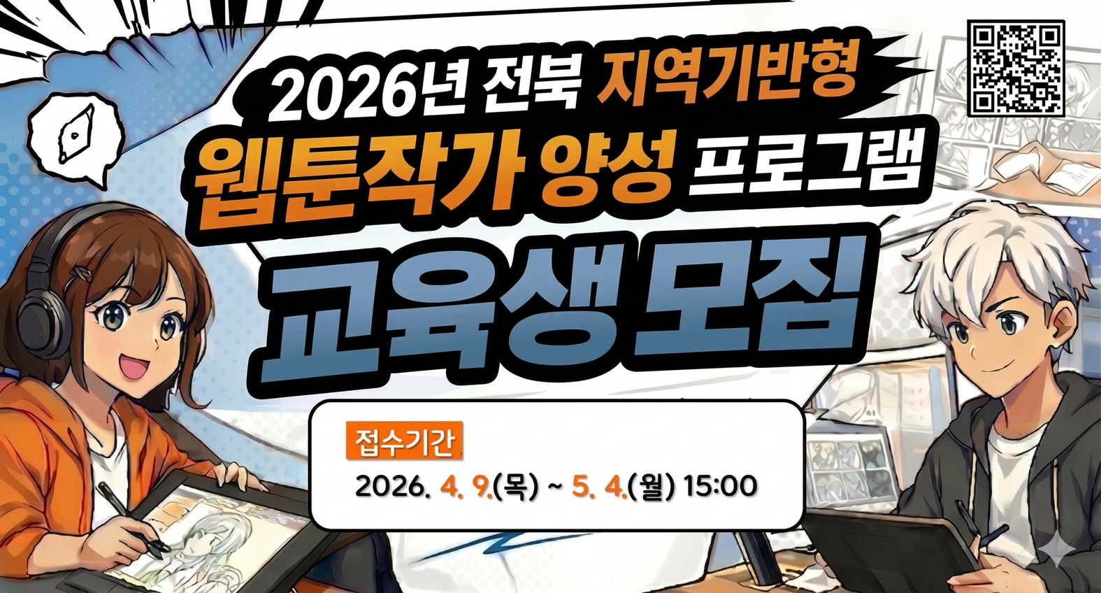 2026년 전북 지역기반형 웹툰작가 양성 프로그램 교육생 모집
접수기간 2026. 4. 9.(목) ~ 5. 4.(월) 15:00
