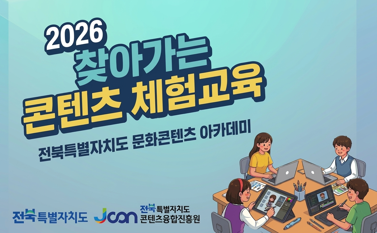 2026 찾아가는 콘텐츠 체험교육
전북특별자치도 문화콘텐츠 아카데미
전북특별자치도, 전북특별자치도 콘텐츠융합진흥원