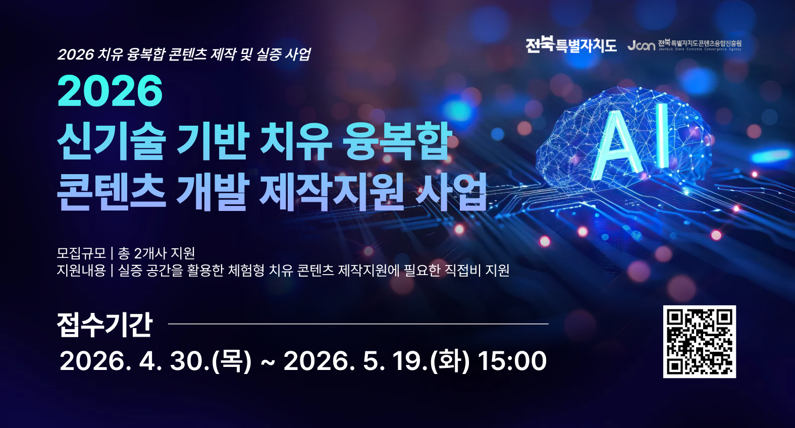 2026 치유 융복합 콘텐츠 제작 및 실증 사업
2026 신기술 기반 치유 융복합 콘텐츠 개발 제작지원사업
모집규모: 총 2개사 지원
지원내용: 실증 공간을 활용한 체험형 치유 콘텐츠 제작지원에 필요한 직접비 지원
접수기간: 2026. 4. 30.(목) ~ 5. 19.(화) 15:00