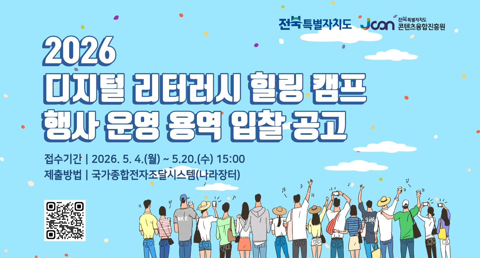 2026 디지털 리터러시 힐링 캠프 행사 운영 용역 입찰 공고
접수기간: 2026. 5. 4.(월) ~ 5. 20.(수) 15:00
제출방법: 국가종합전자조달시스템(나라장터)
